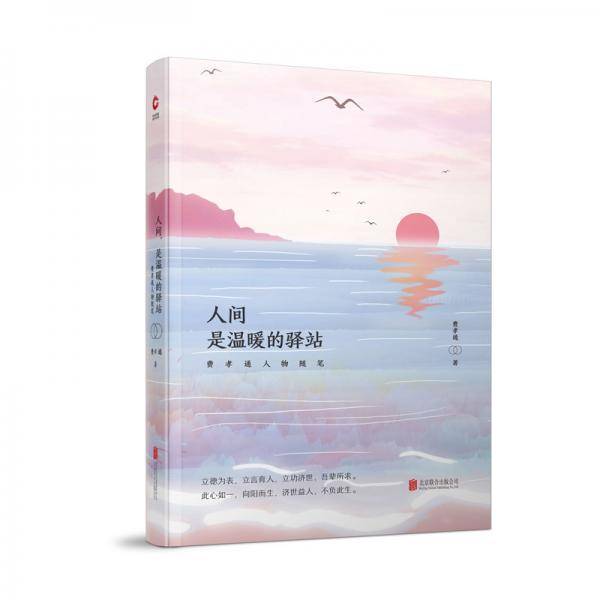人间，是温暖的驿站