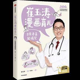 崔玉涛漫画育儿 : 日常养育能搞定