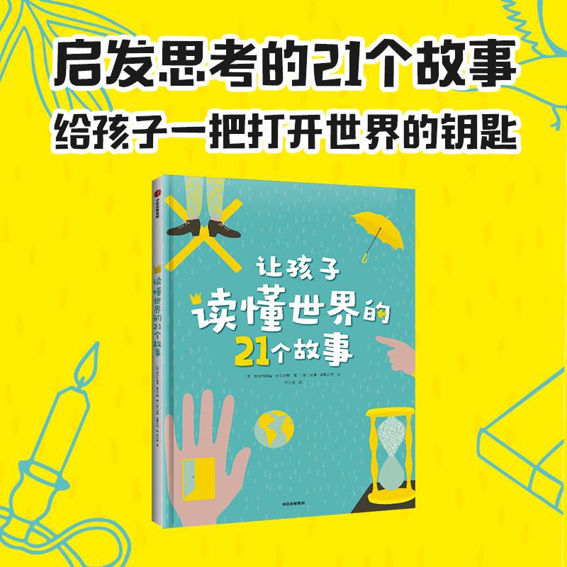 让孩子读懂世界的21个故事