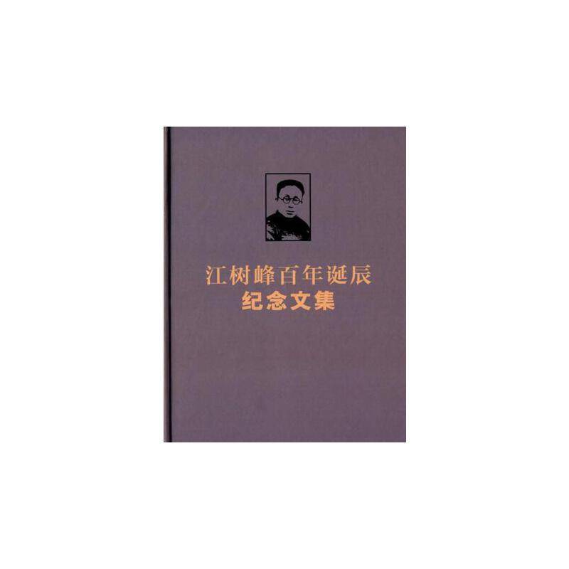 江树峰百年诞辰纪念文集