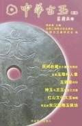 中华古玉