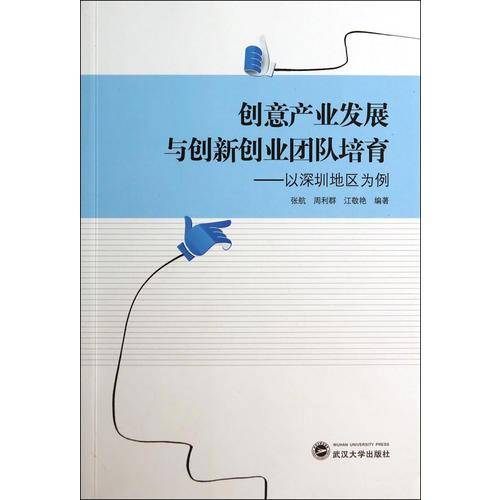 创意产业发展与创新创业团队培育——以深圳地区为例