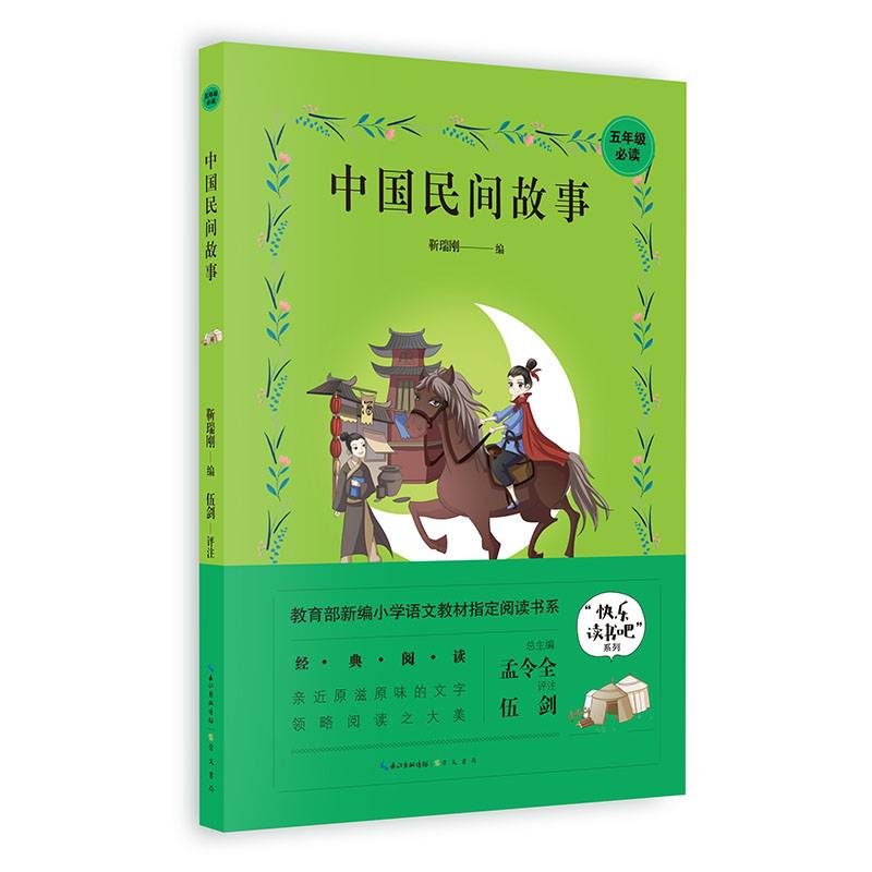 中国民间故事/五年级教育部新编小学语文教材指定阅读书系