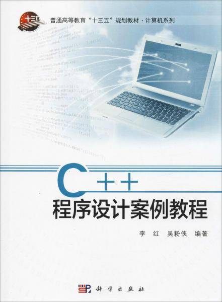 C++程序设计案例教程/普通高等教育“十三五”规划教材・计算机系列