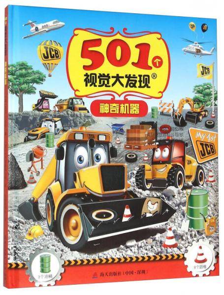 501个视觉大发现・神奇机器