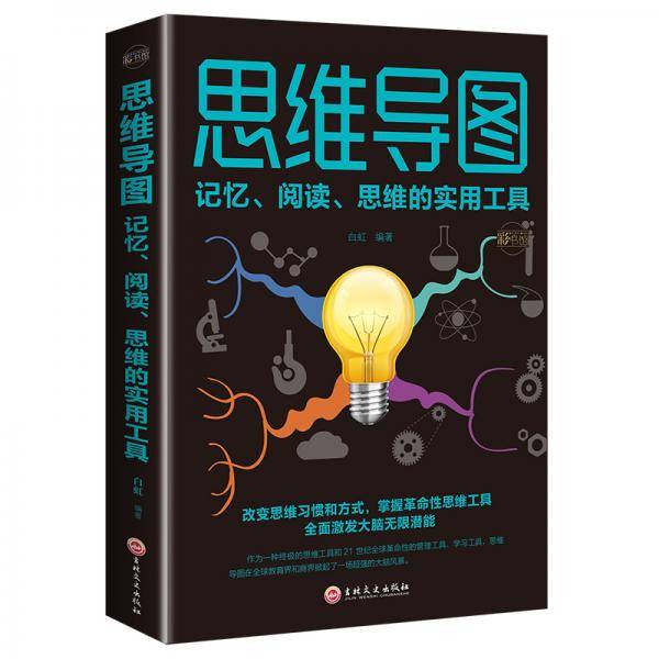 思维导图 : 记忆、阅读、思维的实用工具：彩书馆（16开四色平装）