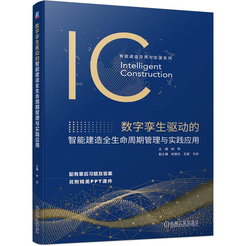 数字孪生驱动的智能建造全生命周期管理与实践应用 钟炜