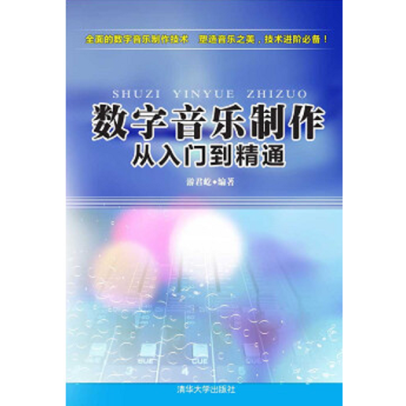 数字音乐制作 从入门到精通