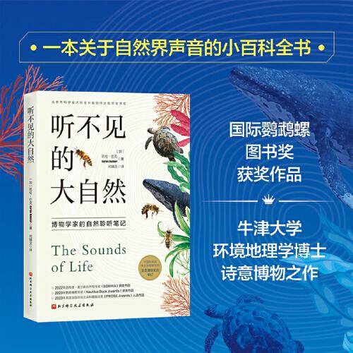 听不见的大自然：博物学家的自然聆听笔记