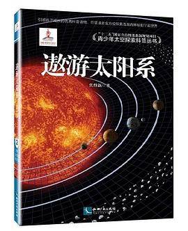 遨游太阳系