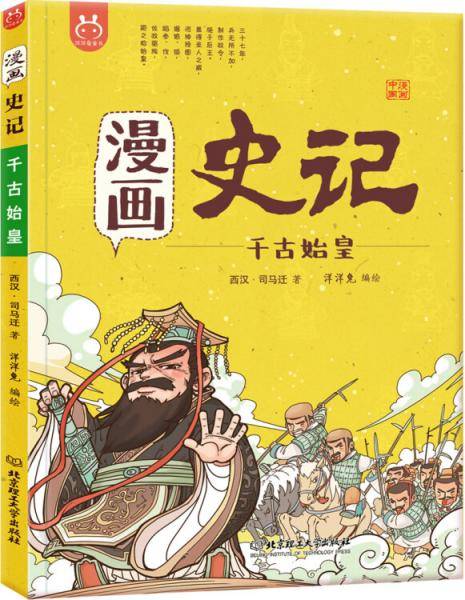 洋洋兔童书・漫画史记・千古始皇