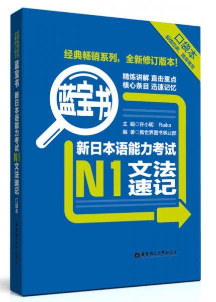 蓝宝书：新日本语能力考试N1文法速记（口袋本）