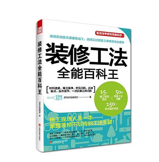 装修工法全能百科王