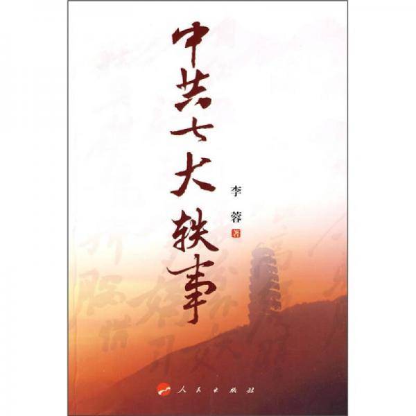 中共七大轶事