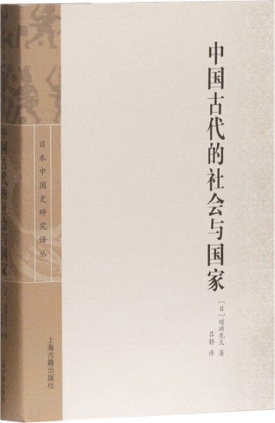 中国古代的社会与国家
