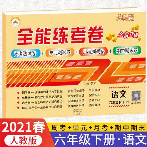 2021秋新版全能练考卷六年级语文下册人教版小学同步训练同步练习册试卷测试卷全套单元期中期末考试