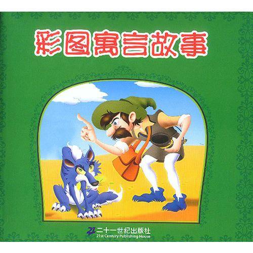 彩图寓言故事