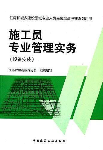 施工员专业管理实务（设备安装）