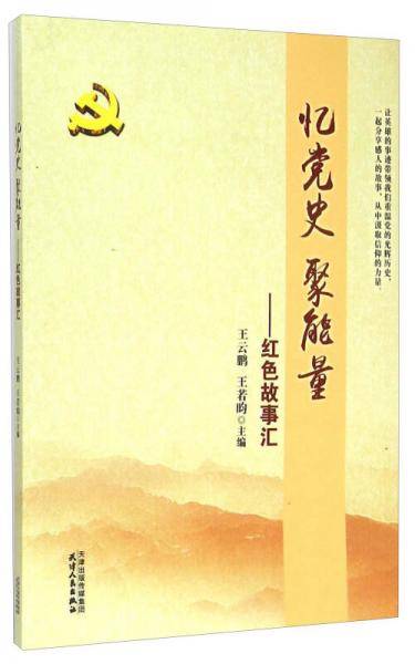 忆党史聚能量--红色故事汇