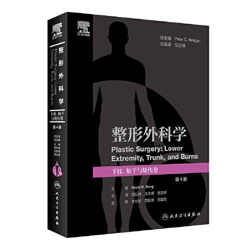 整形外科学：下肢、躯干与烧伤卷，第4版