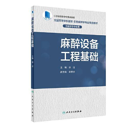 麻醉设备工程基础
