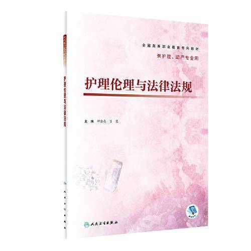 护理伦理与法律法规