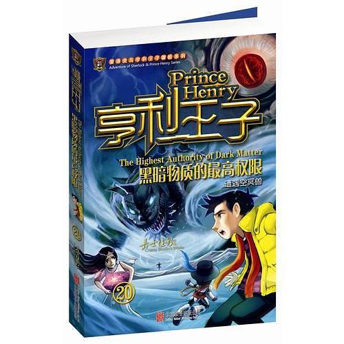 亨利王子20：黑暗物质的最高权限