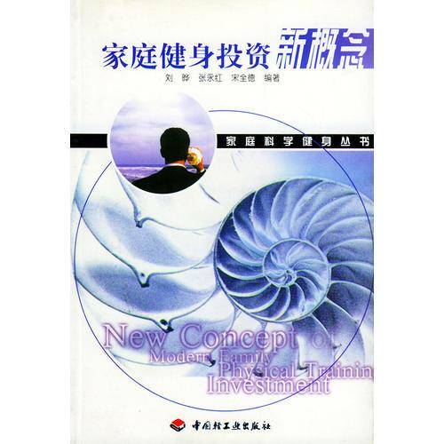家庭健身投资新概念