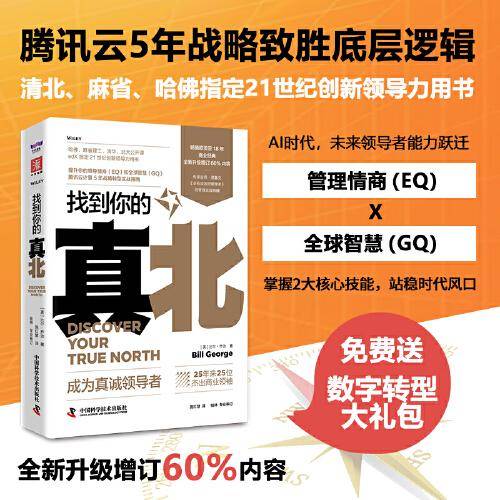 找到你的真北 畅销欧美亚18年