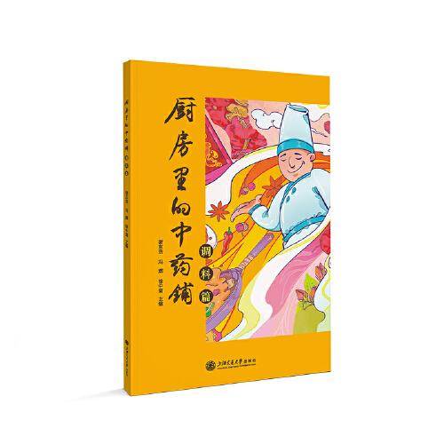 厨房里的中药铺·调料篇