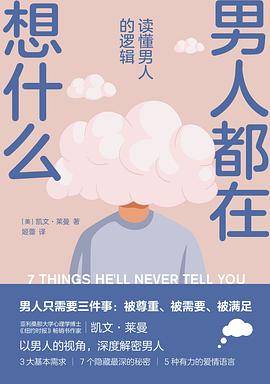男人都在想什么
