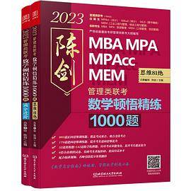 2023数学顿悟精练1000题 :管理类联考