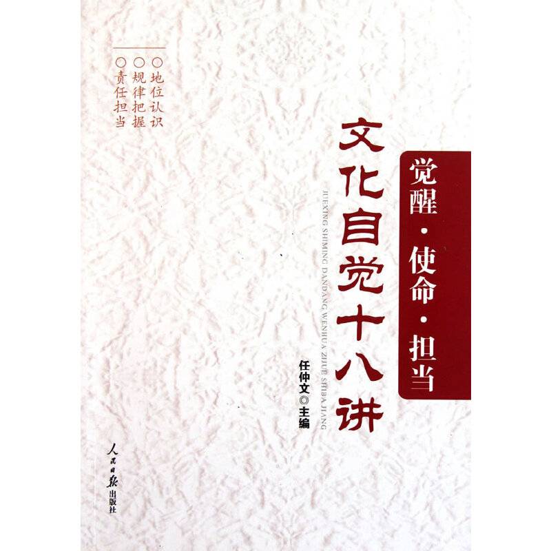 觉醒・使命・担当――文化自觉十八讲