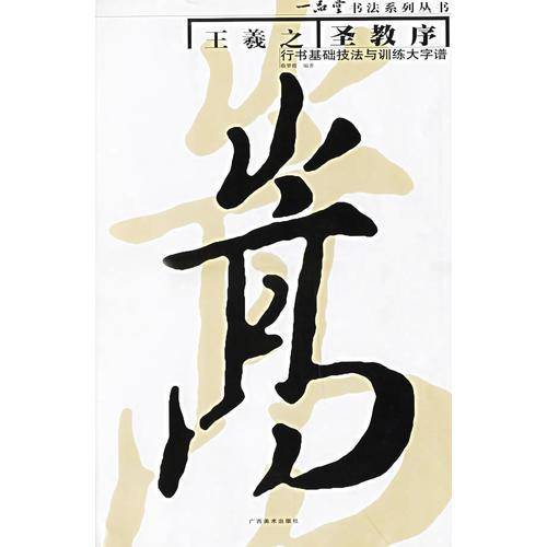 王羲之《圣教序》行书基础技法与训练大字谱