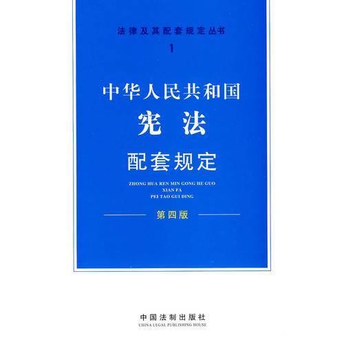 中华人民共和国宪法配套规定