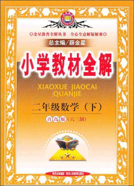 小学教材全解-二年级数学下