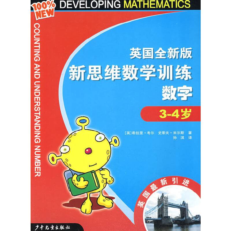 英国全新版新思维数学训练·数字·3-4岁