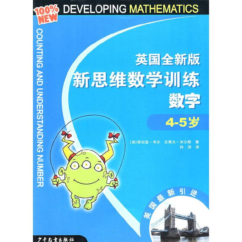 英国全新版新思维数学训练·数字·4-5岁