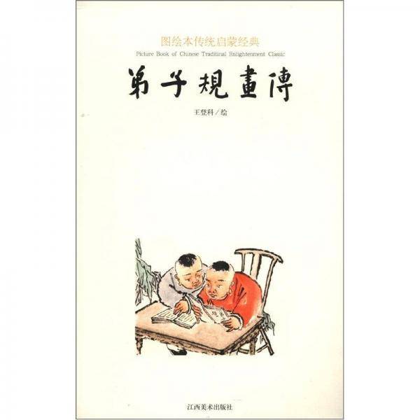 弟子规画传