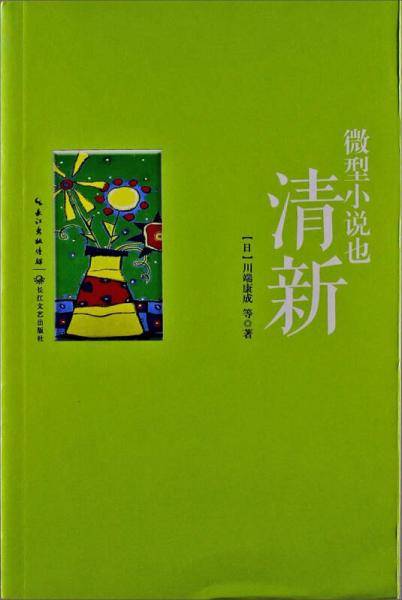 微型小说也清新