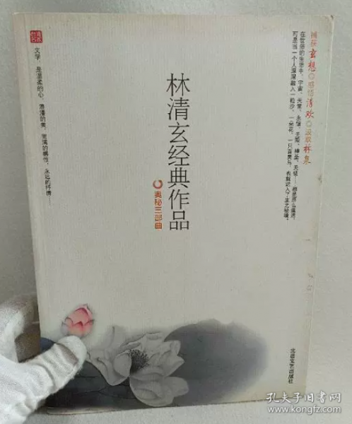 林清玄经典作品:奥秘三部曲