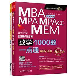 2023 MBA、MPA、MPAcc、MEM管理类联考 数学1000题一点通 总第8版