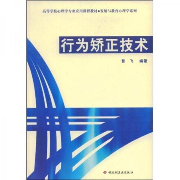 行为矫正技术