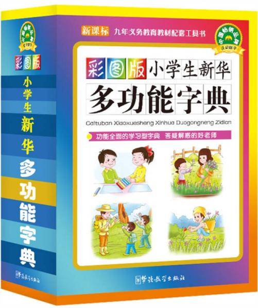 彩图版小学生新华多功能字典