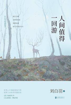人间值得一回游