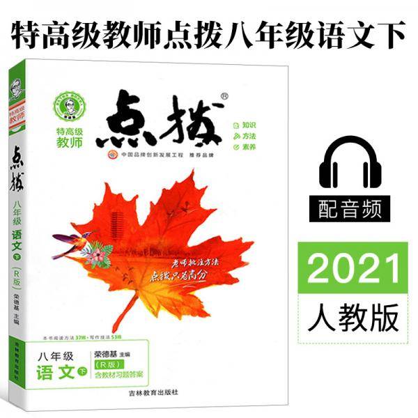 2021春点拨八年级下册语文RJ人教版特高级教师点拨初二8年级教材讲解同步练习同步训练
