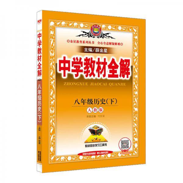 中学教材全解 八年级历史下 RJ版 人教版 2019春