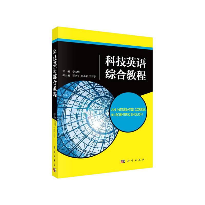 科技英语综合教程