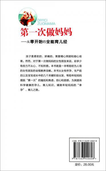 第一次做妈妈：从零开始的全能育儿经