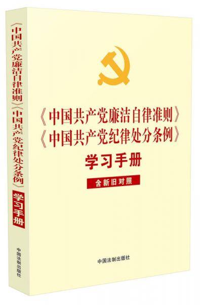 中国共产党廉洁自律准则 中国共产党纪律处分条例 学习手册（含新旧对照）